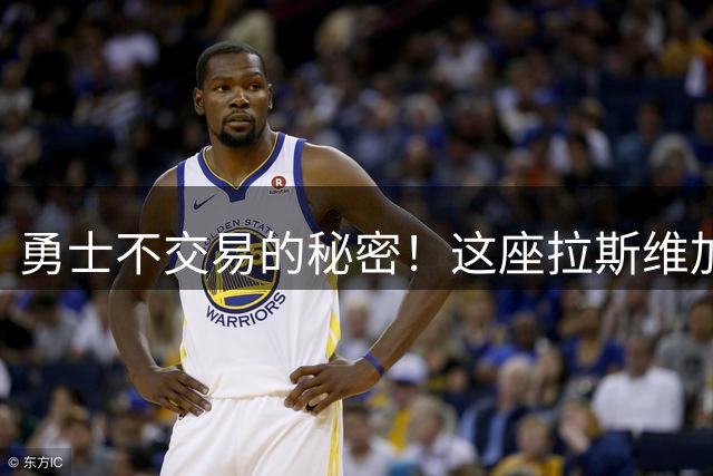 勇士不交易的秘密！这座拉斯维加斯基地，正在制造下一个冠军球员