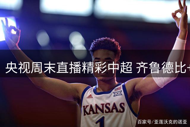央视周末直播精彩中超 齐鲁德比+强强对话轮番上演