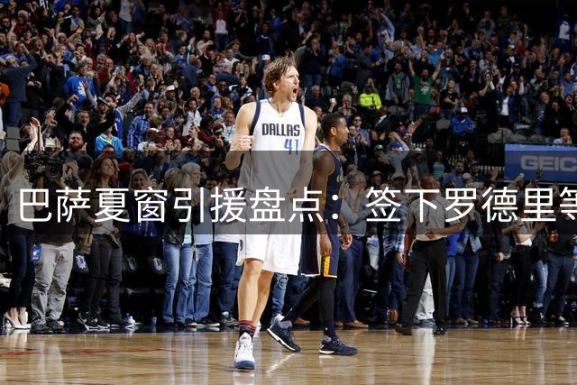 巴萨夏窗引援盘点：签下罗德里等四将 5000万出售费兰