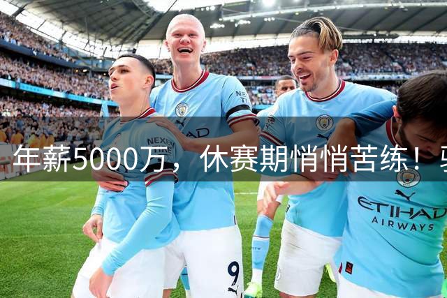 年薪5000万，休赛期悄悄苦练！骑士真正补强可不是沃特森和库明加