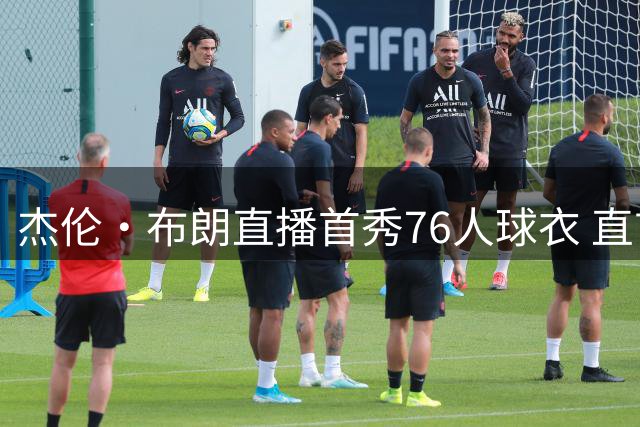 杰伦·布朗直播首秀76人球衣 直言向詹姆斯学习是最大机遇