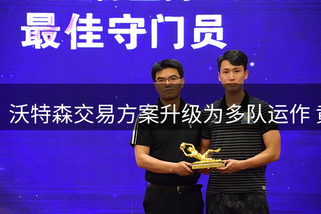 沃特森交易方案升级为多队运作 黄蜂76人加入交易框架
