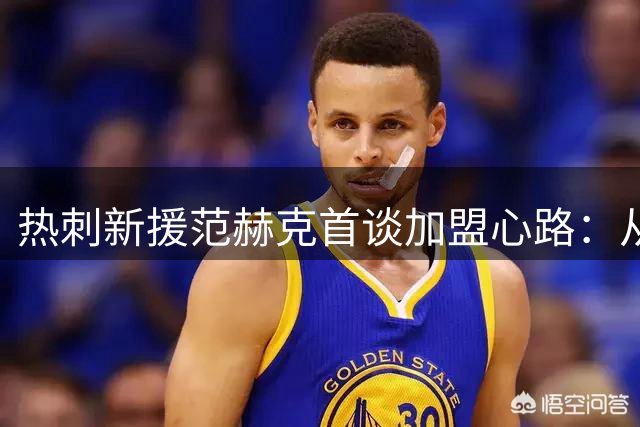 热刺新援范赫克首谈加盟心路：从荷乙到英超的逆袭之路