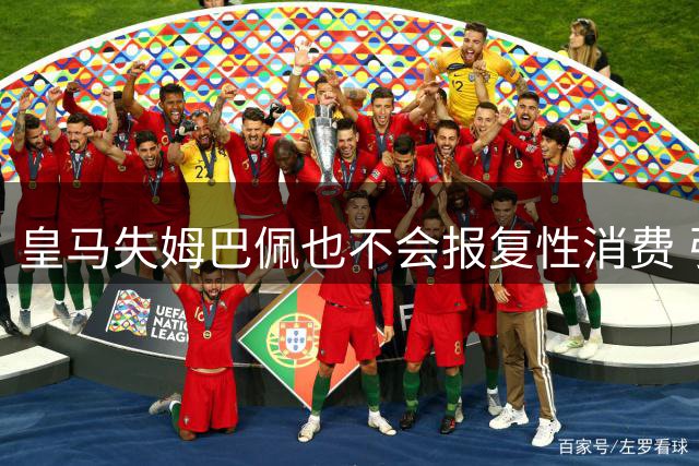 皇马失姆巴佩也不会报复性消费 引中场小妖成首选