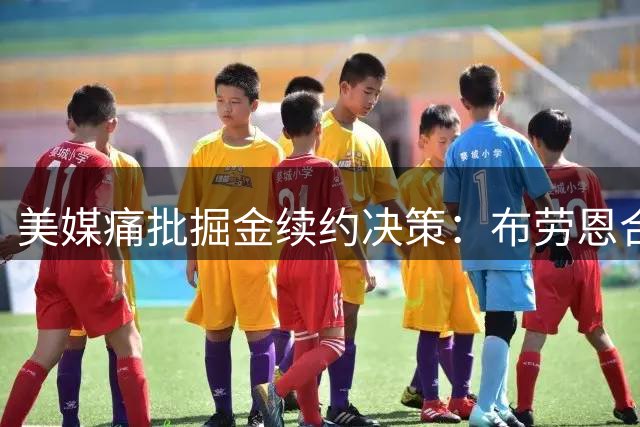 美媒痛批掘金续约决策：布劳恩合同恐成致命失误