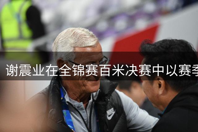 谢震业在全锦赛百米决赛中以赛季最佳战绩折桂