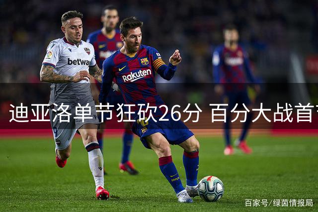 迪亚洛单节狂砍26分 百分大战首节力压郭昊文8分