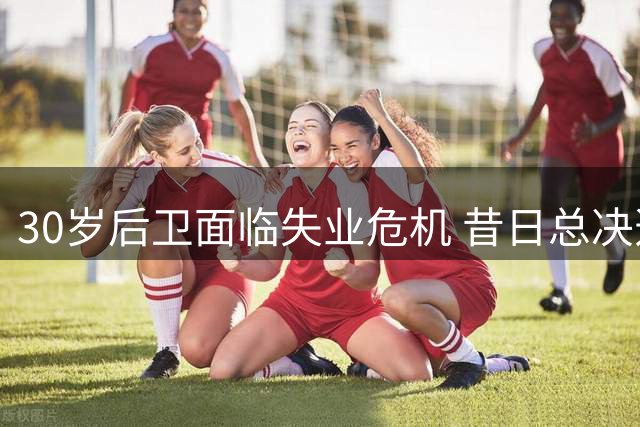 30岁后卫面临失业危机 昔日总决选手无人问津