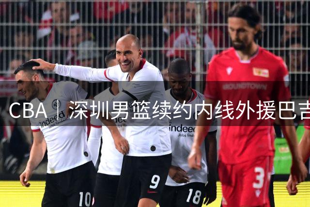 CBA｜深圳男篮续约内线外援巴吉